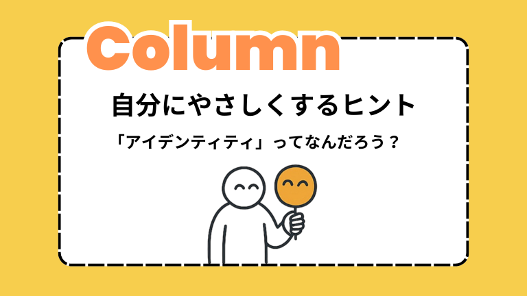 自分にやさしくするヒント― 「アイデンティティ」ってなんだろう？