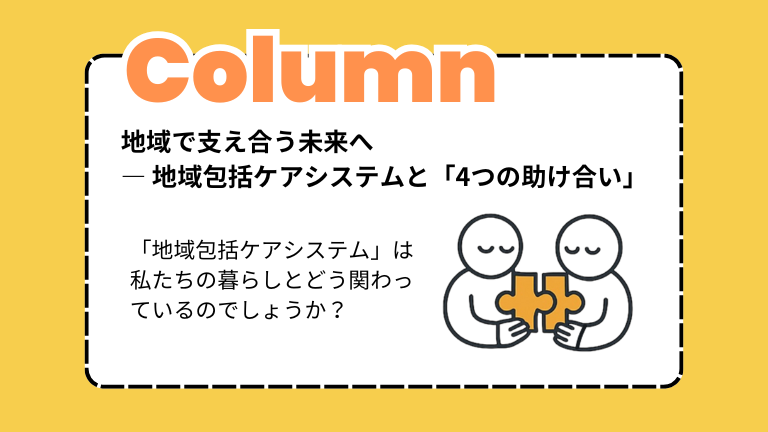 地域で支え合う未来へ― 地域包括ケアシステムと「4つの助け合い」