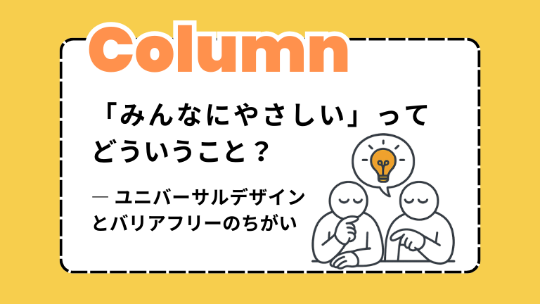 「みんなにやさしい」ってどういうこと？― ユニバーサルデザインとバリアフリーのちがい