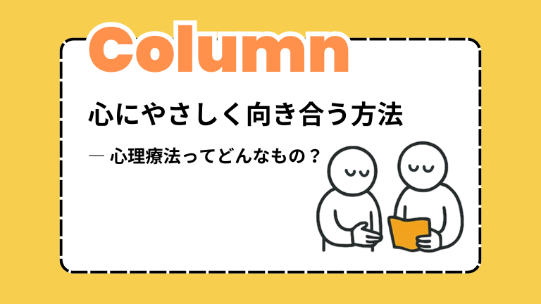 心にやさしく向き合う方法― 心理療法ってどんなもの？