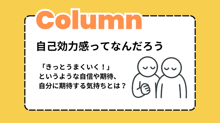 「自分ならできる」のチカラ― 自己効力感ってなに？