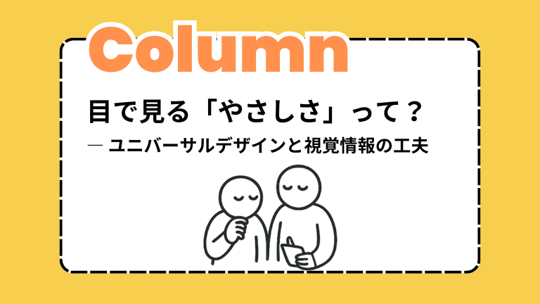 目で見る「やさしさ」って？― ユニバーサルデザインと視覚情報の工夫