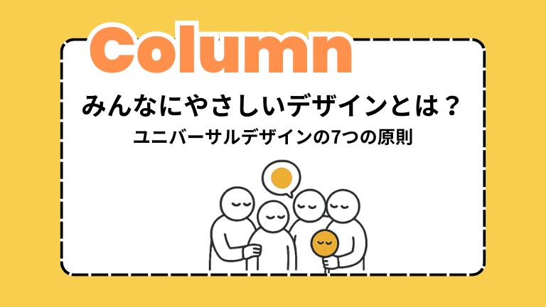 みんなにやさしいデザインとは？― ユニバーサルデザインの7つの原則