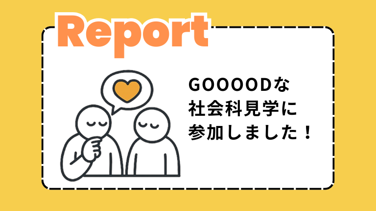 【参加レポ】GOOOODな社会科見学に参加しました！