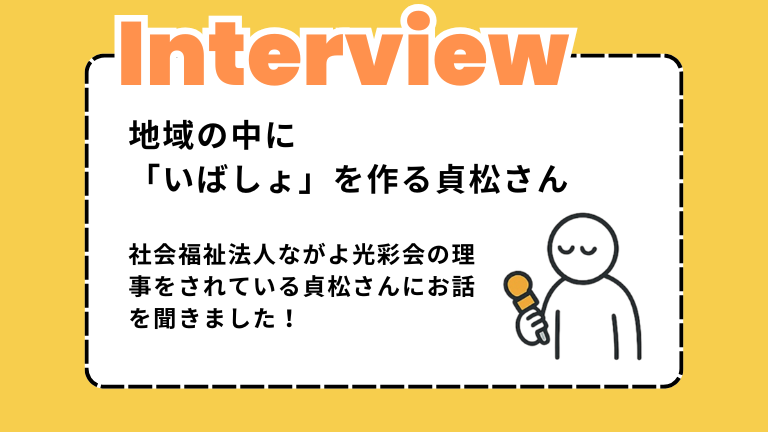 【インタビュー】地域の中に「いばしょ」を作る貞松さん