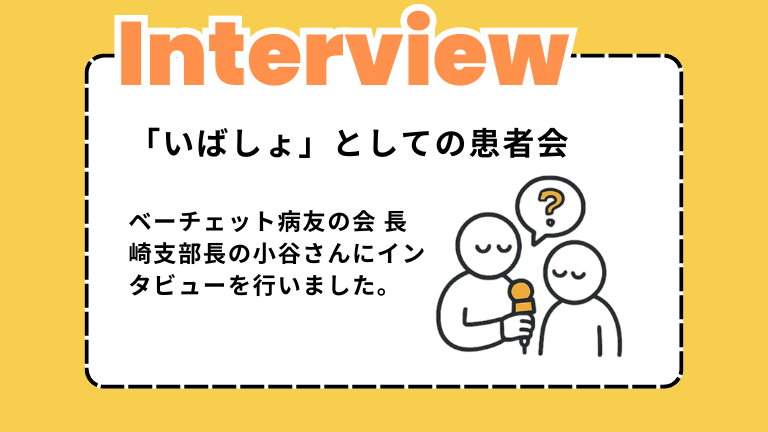 【インタビュー】「いばしょ」としての患者会