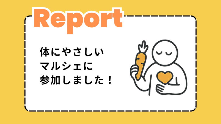 【参加レポ】からだにやさしいマルシェ