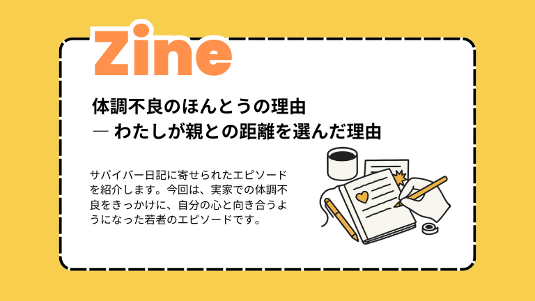 体調不良のほんとうの理由― わたしが「親との距離」を選んだ訳