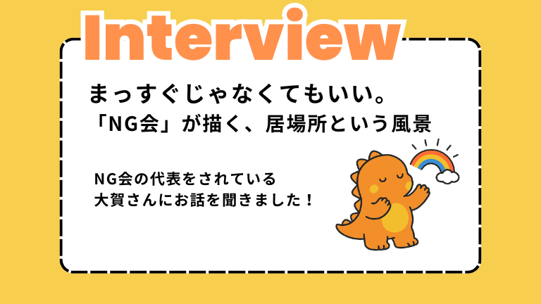 【インタビュー】まっすぐじゃなくてもいい。「NG会」が描く、居場所という風景