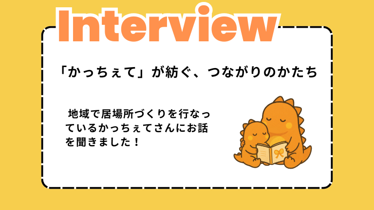 【インタビュー】子どもたちの居場所「かっちぇて」が紡ぐ、つながりのかたち。